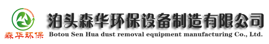 泊头森华环保设备制造有限公司